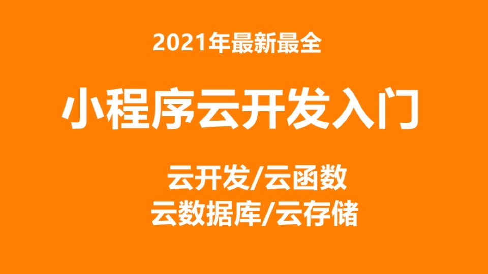 微信小程序云开发云函数 数据库-限时优惠