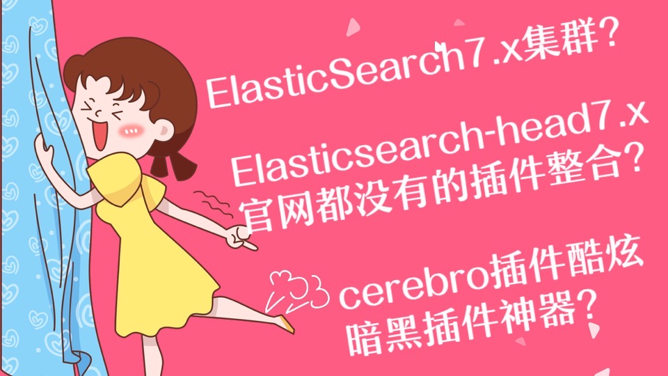 ElasticSearch7.x集群搭建(es7)-限时优惠