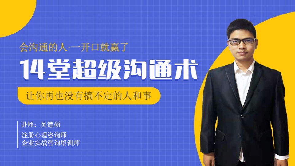 高效沟通(超级话术)从心理开始-限时优惠