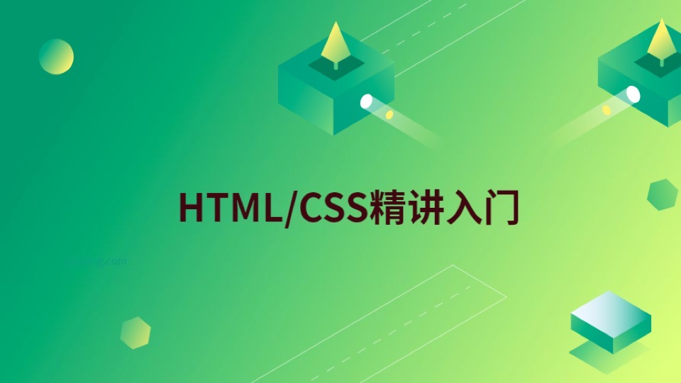 HTML+CSS小白入门精选课-限时优惠