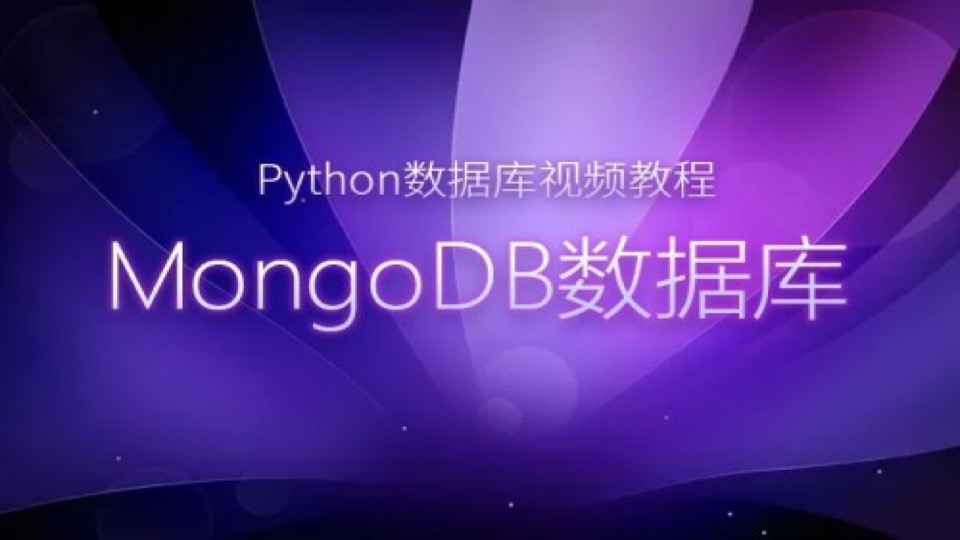 Python数据库之MongoDB数据库八-限时优惠