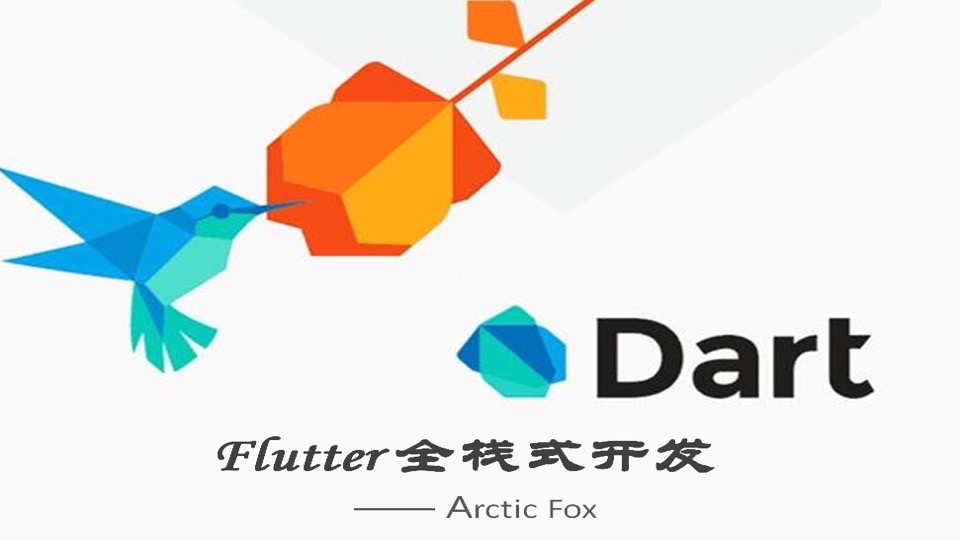 Flutter 全栈开发之Dart编程指南-限时优惠