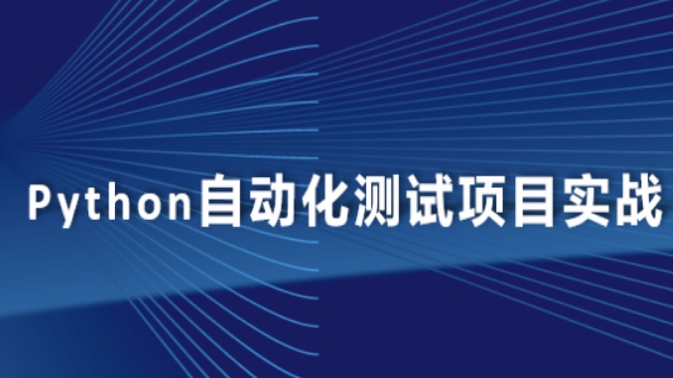 Python自动化测试项目实战-限时优惠