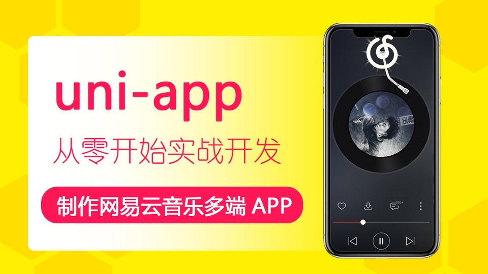 uni-app制作网易云音乐多端APP-限时优惠