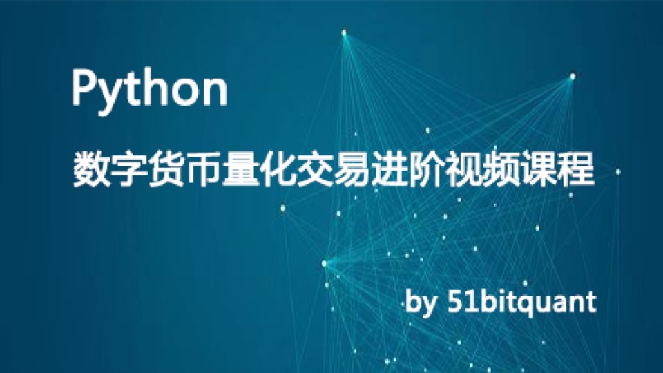 数字货币量化交易入门到实战课程-限时优惠