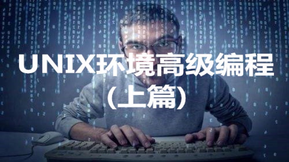 UNIX环境高级编程(上篇)-限时优惠