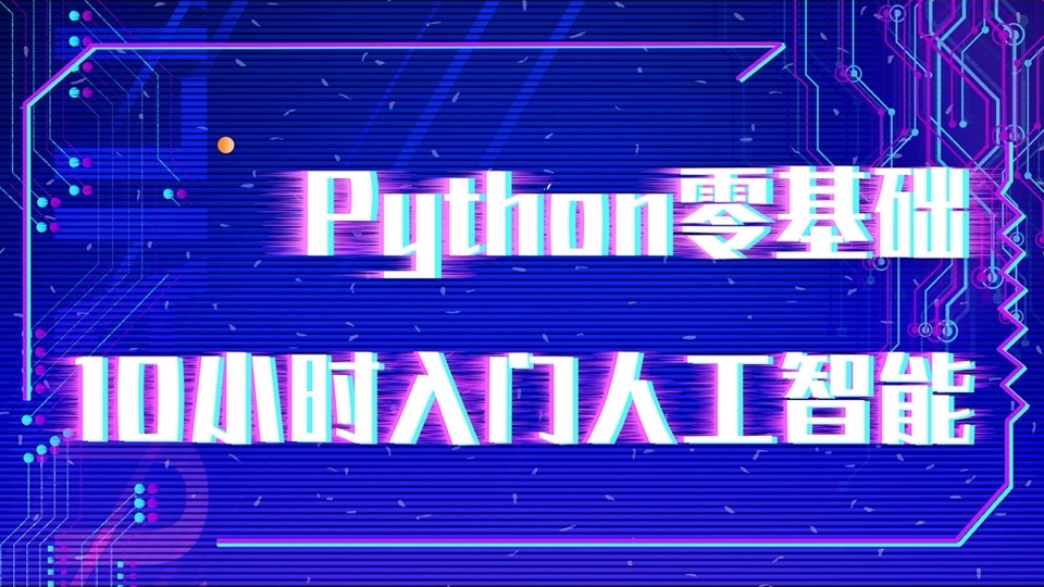 Python零基础10小时入门人工智能-限时优惠