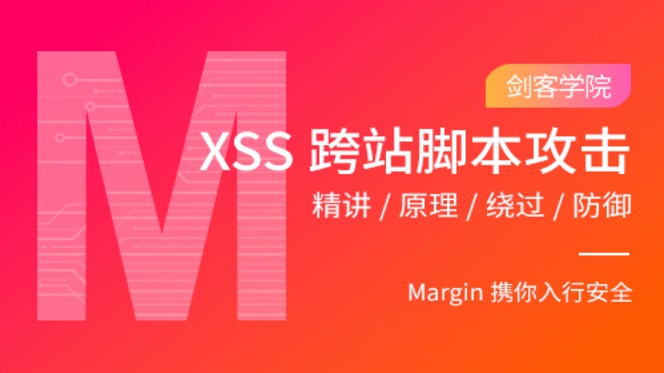 XSS漏洞精讲/原理/绕过/防御-限时优惠
