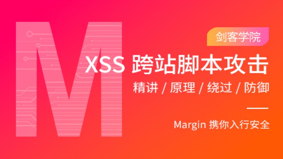 XSS漏洞精讲／原理／绕过／防御-限时优惠