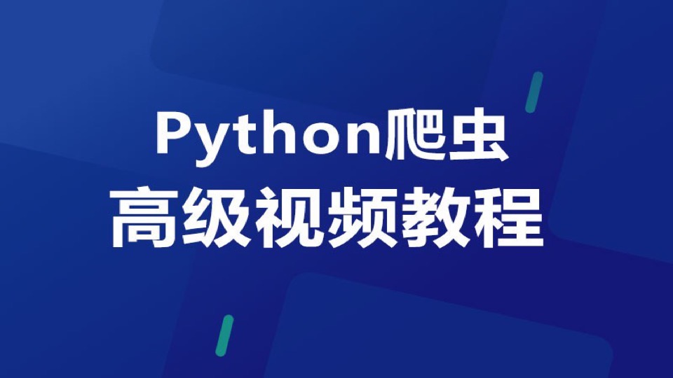 Python爬虫高级视频教程（十二）-限时优惠
