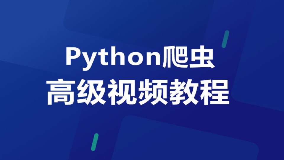 Python爬虫高级视频教程(十二)-限时优惠