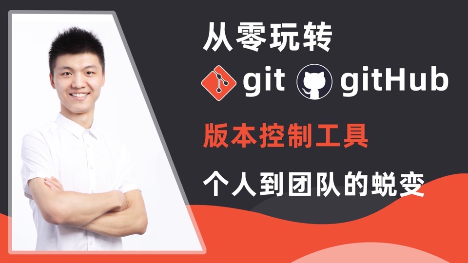 从零玩转Git/Github-版本控制-限时优惠