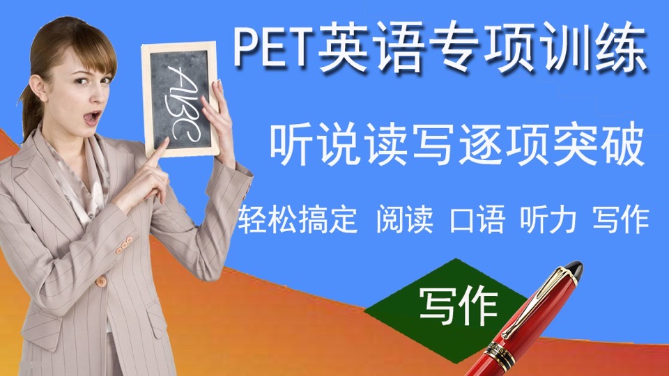 剑桥PET听说读写逐项突破-写作-限时优惠