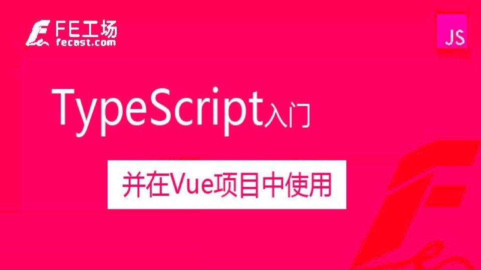 TypeScript入门并在Vue中使用-限时优惠