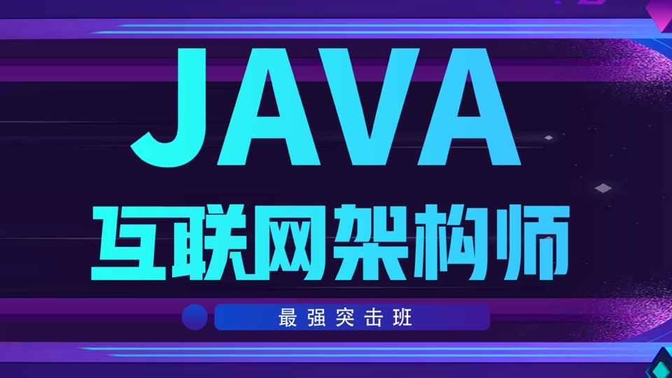 零基础学习Java系列课程突击班-限时优惠