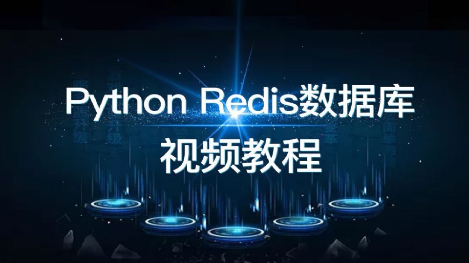 Python Redis数据库视频教程-九-限时优惠