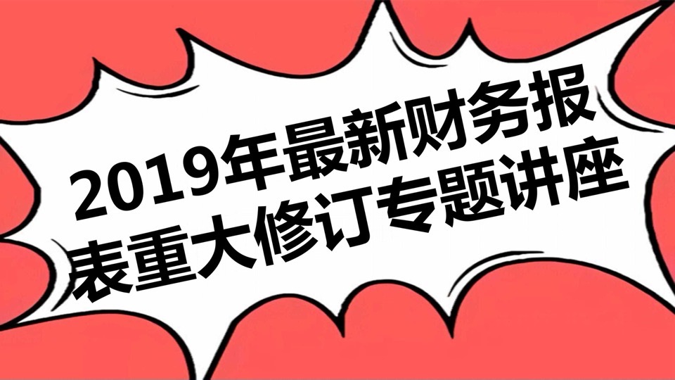 巨树2019年财务报表重大修订讲座-限时优惠