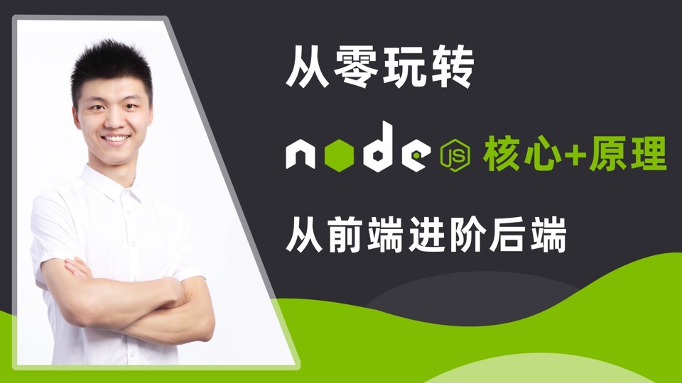 从零玩转NodeJS核心+原理-限时优惠