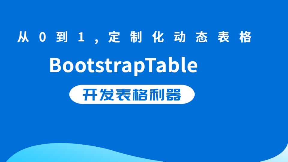 BootStrapTable表格利器通用教材-限时优惠