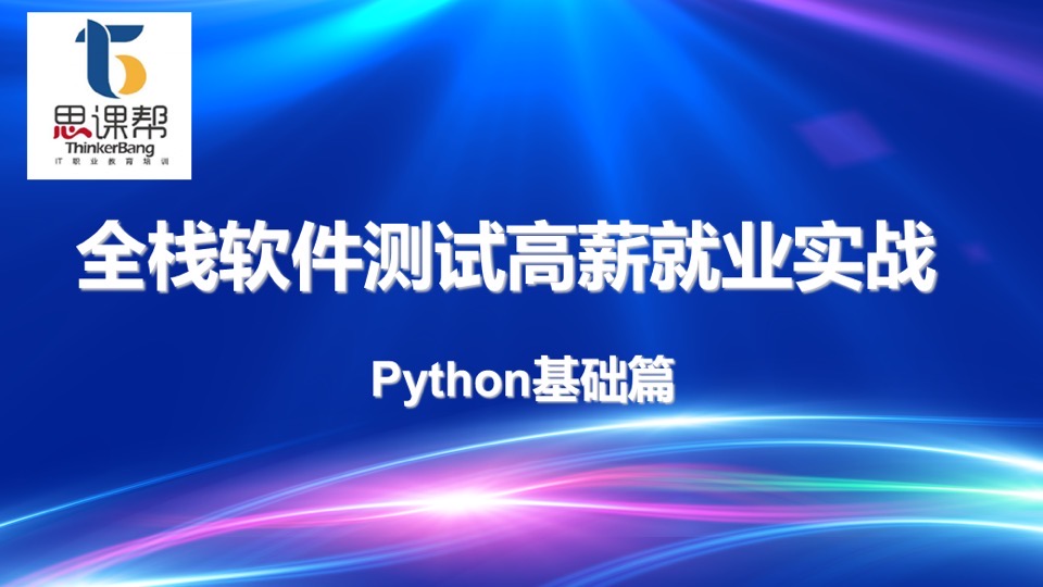 全栈软件测试之python基础篇-限时优惠