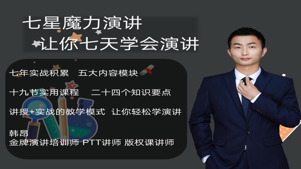 超实用的演讲课，让你七天变大咖-限时优惠