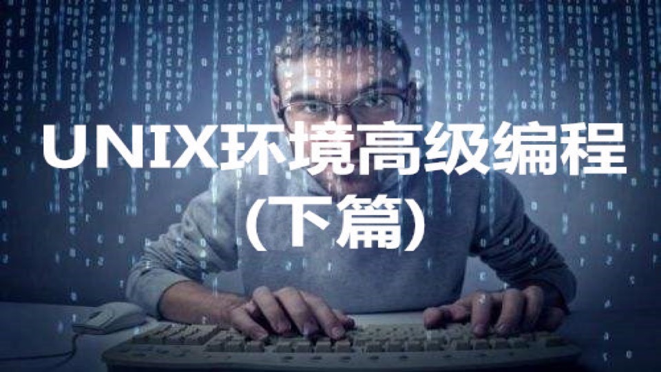 UNIX环境高级编程(下篇)-限时优惠