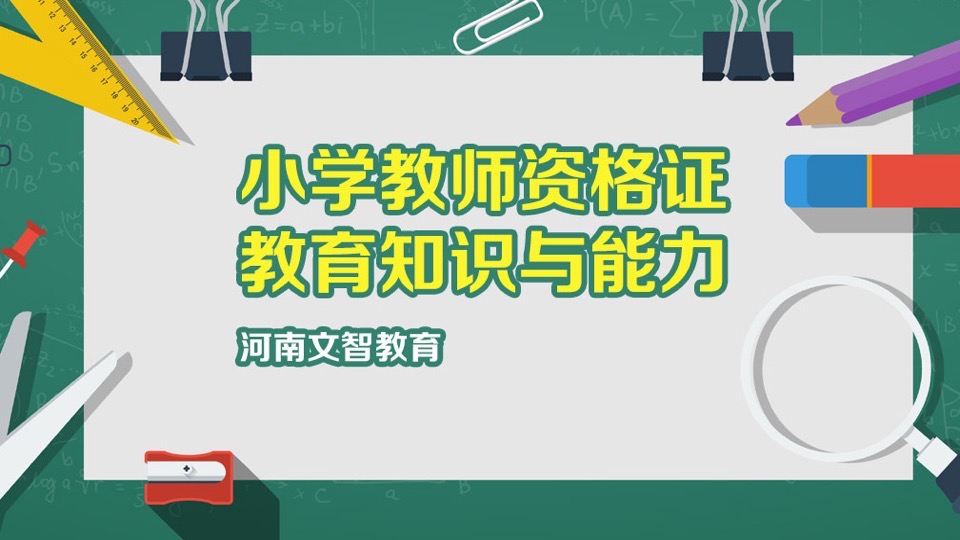 小学教育知识与能力精讲班-限时优惠