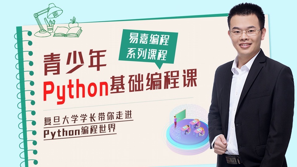 青少年Python编程基础课-限时优惠