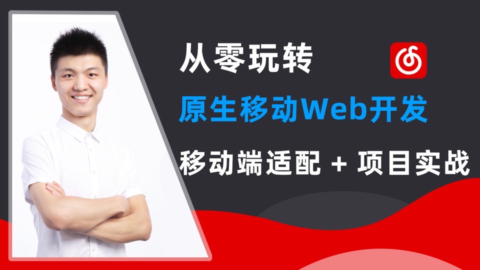 从零玩转移动Web开发+项目实战-限时优惠