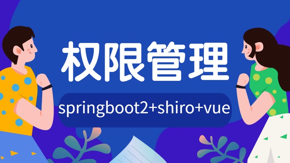 权限管理项目实战springboot+vue-限时优惠