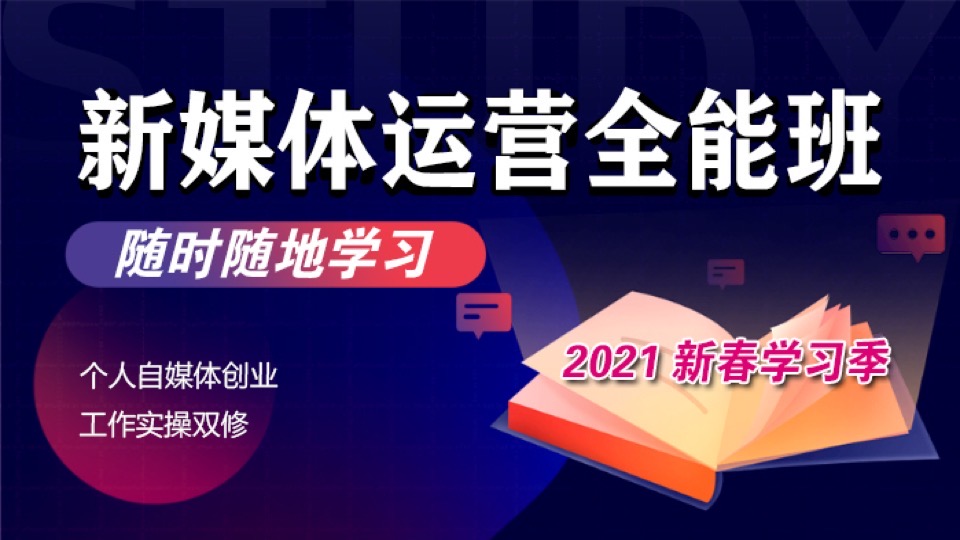 新媒体运营自媒体文案社群综合班-限时优惠