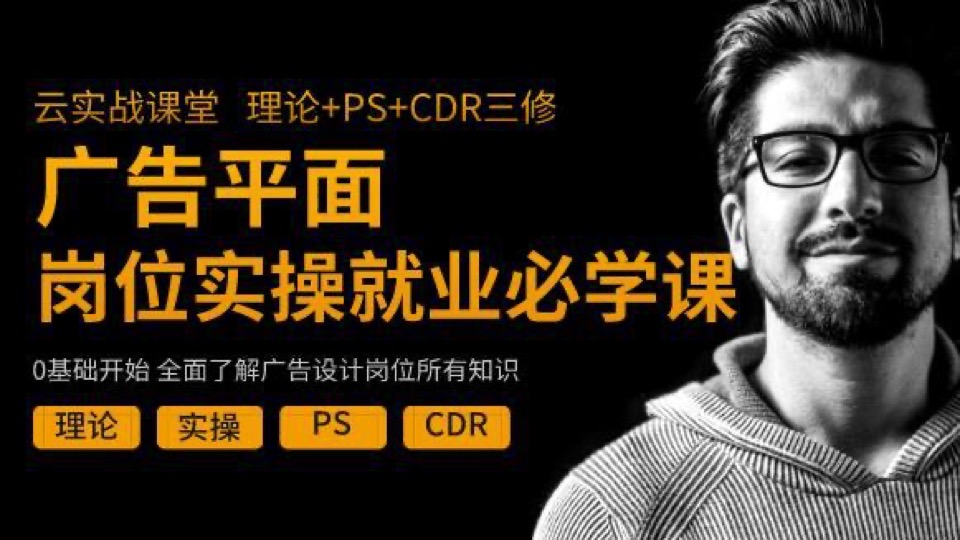 广告公司就业实操送PS+CDR+AE课-限时优惠