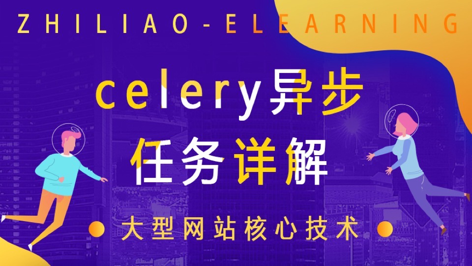 大型网站核心技术Celery异步详解-限时优惠