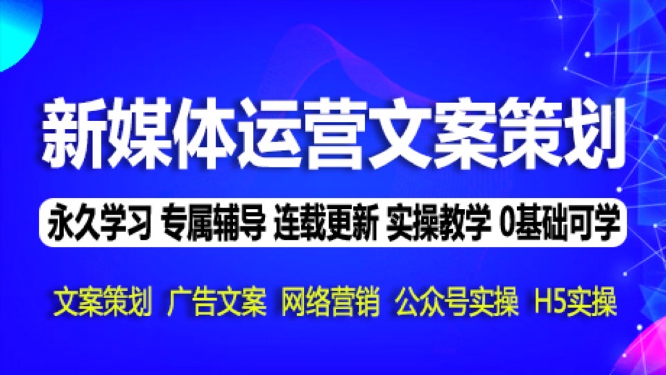 新媒体运营广告文案2021年系统课-限时优惠