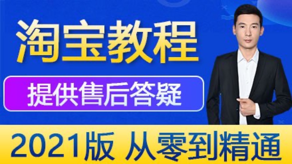 新手怎么开淘宝网店运营全套教程-限时优惠