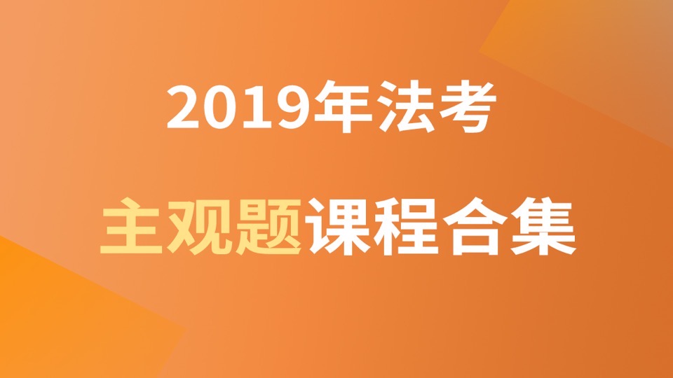 2019年法考主观题视频课程合集-限时优惠