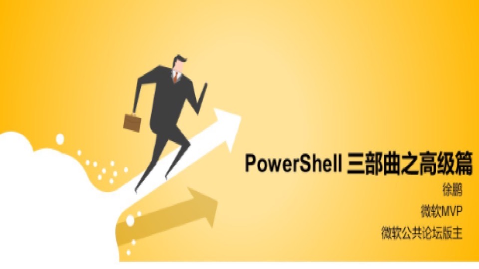 Powershell 入门到精通之高级篇-限时优惠