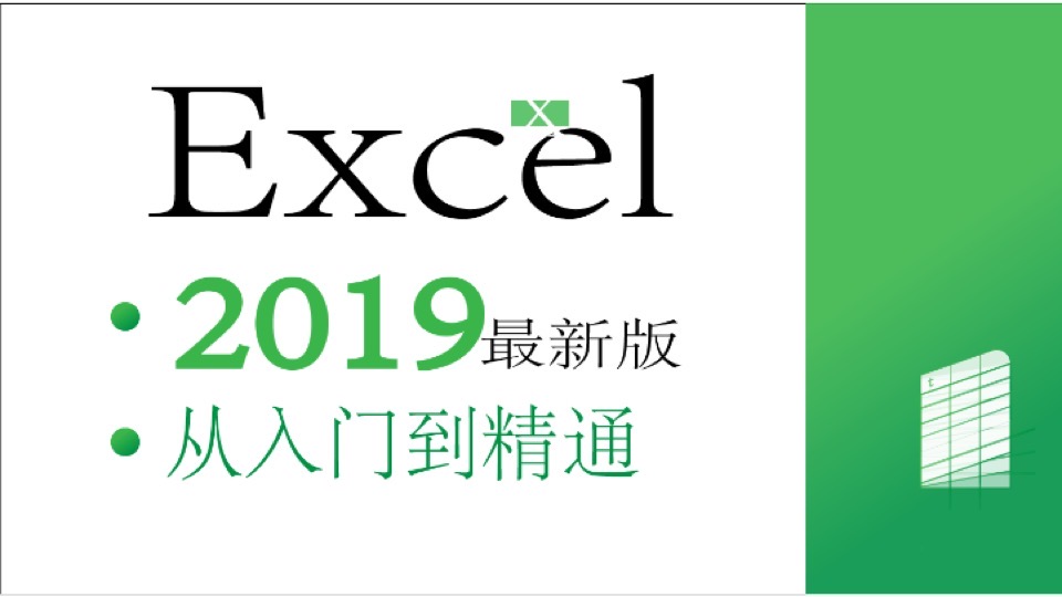 Excel入门到精通系统教程-限时优惠