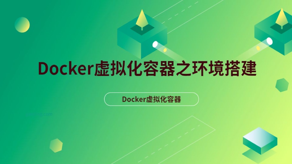 Docker虚拟化容器—Docker搭建-限时优惠