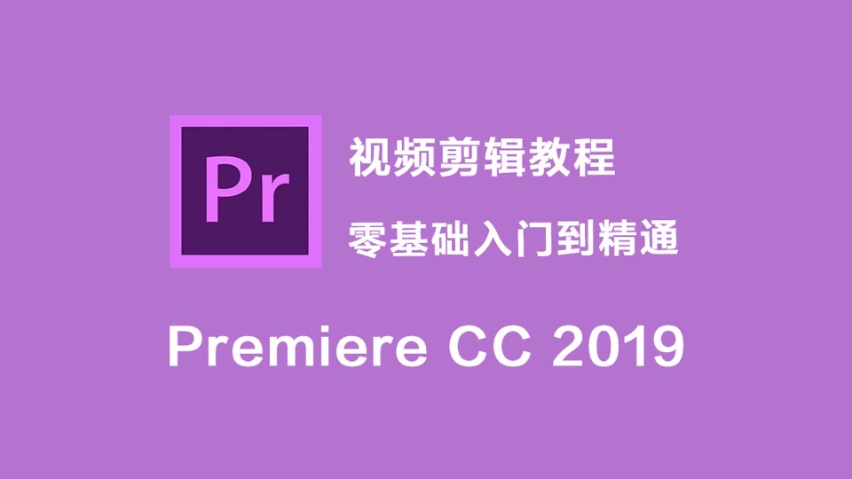 Premiere 2019零基础入门到精通-限时优惠