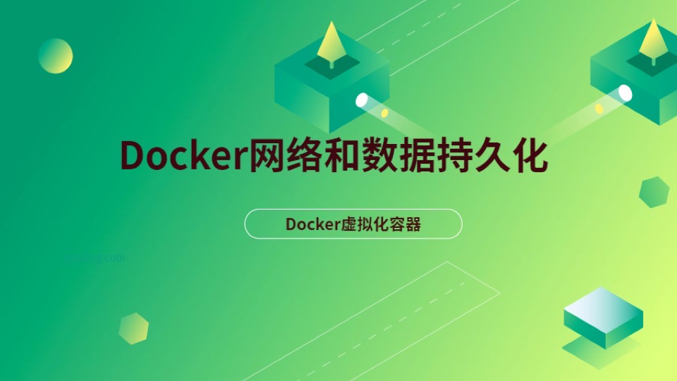 Docker网络和数据持久化-限时优惠