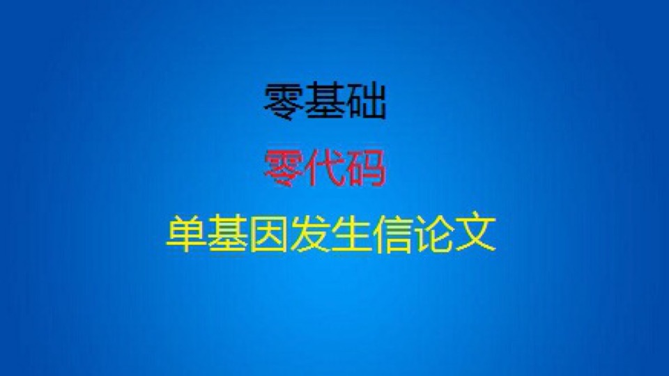 零基础零代码单基因发生信论文-限时优惠