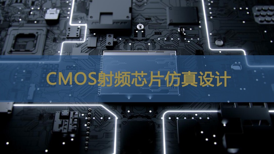 CMOS射频芯片仿真设计-限时优惠
