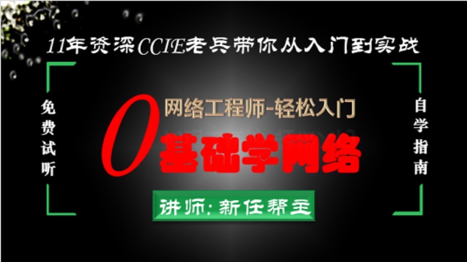 网络工程师0基础入门CCNA精华版-限时优惠