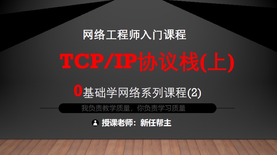 TCP/IP协议栈(上)-限时优惠