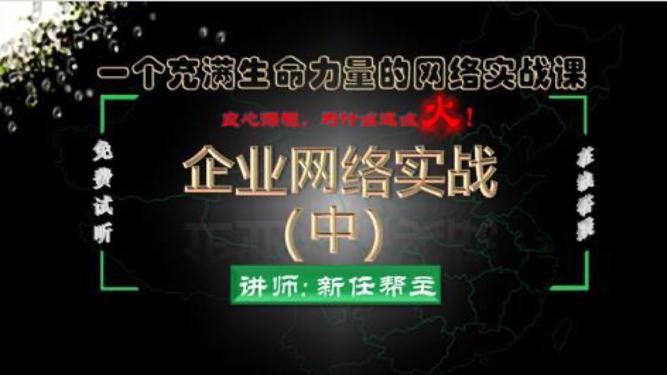 企业网络实战课程(中)-限时优惠