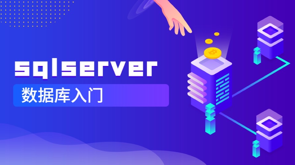 sqlserver数据库入门-限时优惠