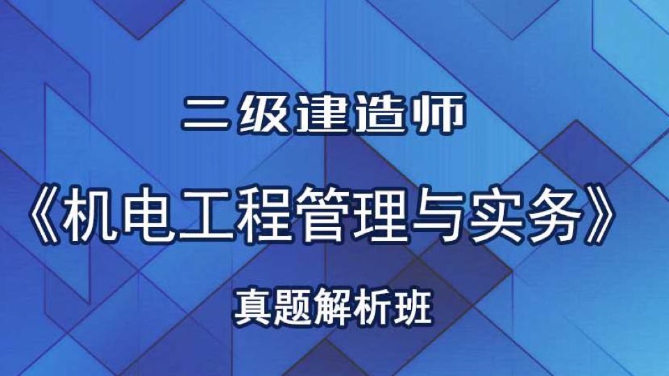 二级建造师 机电工程管理与实务-限时优惠