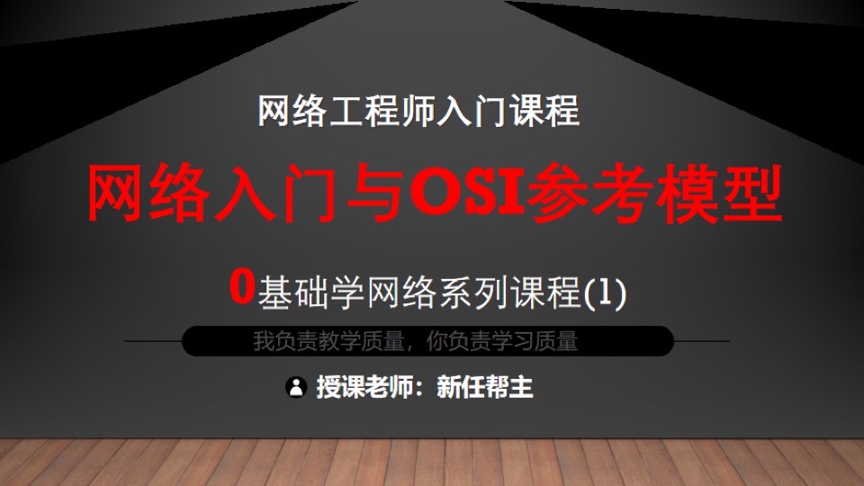 网络入门与OSI参考模型-限时优惠