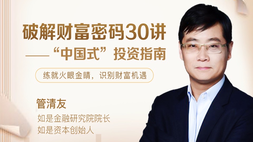 管清友投资30招:资产配置避风险-限时优惠